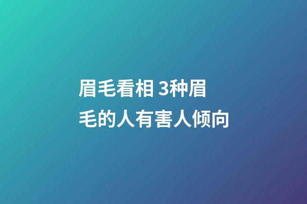 眉毛看相 3种眉毛的人有害人倾向